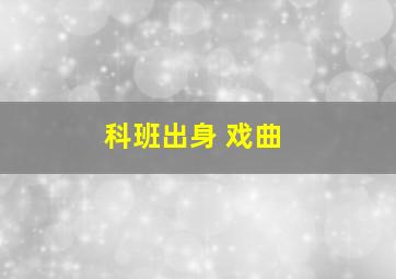 科班出身 戏曲